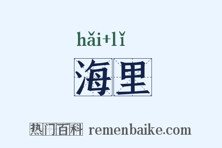 海里是什么意思的图片